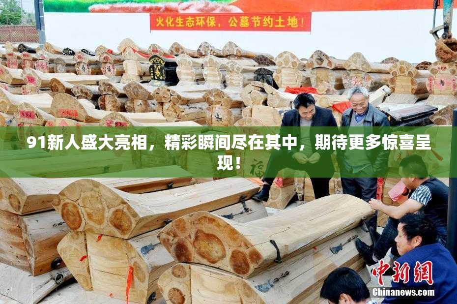91新人盛大亮相，精彩瞬间尽在其中，期待更多惊喜呈现！
