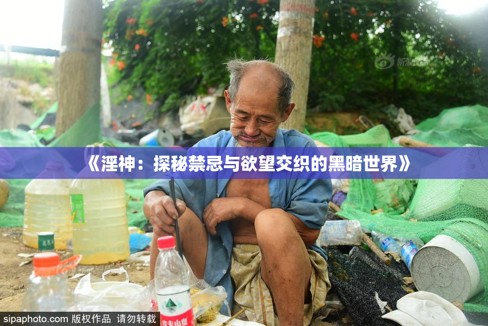 《淫神：探秘禁忌与欲望交织的黑暗世界》