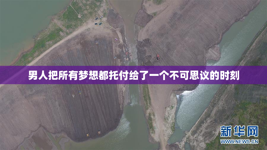 男人把所有梦想都托付给了一个不可思议的时刻