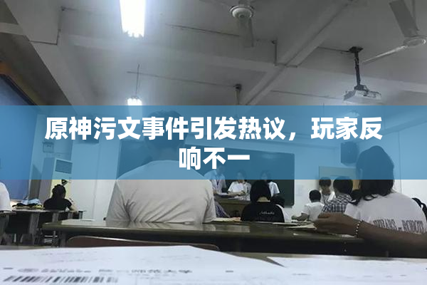 原神污文事件引发热议，玩家反响不一