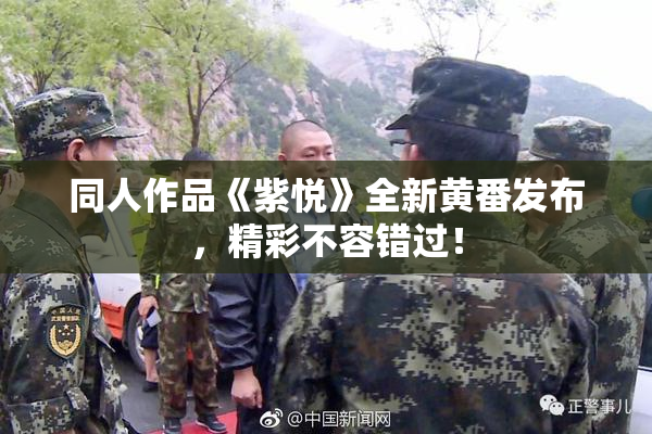 同人作品《紫悦》全新黄番发布，精彩不容错过！