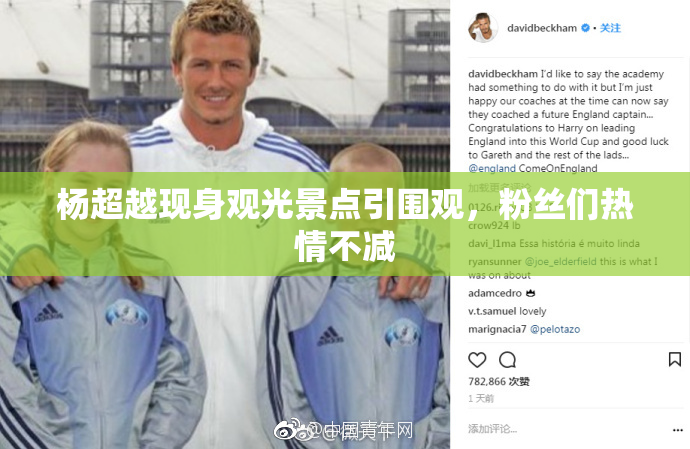 杨超越现身观光景点引围观，粉丝们热情不减