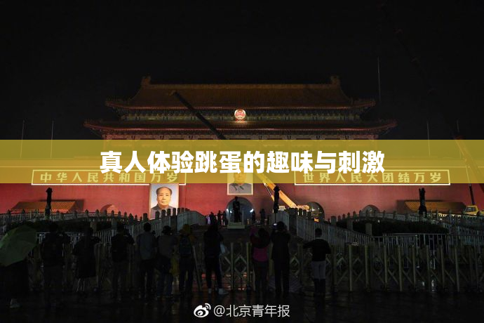 真人体验跳蛋的趣味与刺激