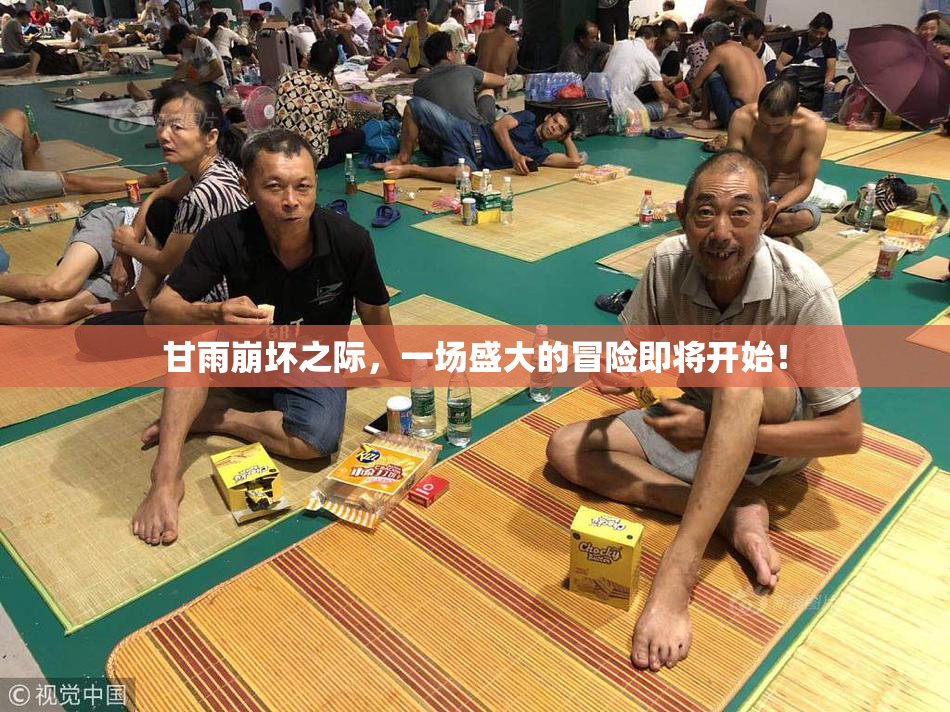 甘雨崩坏之际，一场盛大的冒险即将开始！