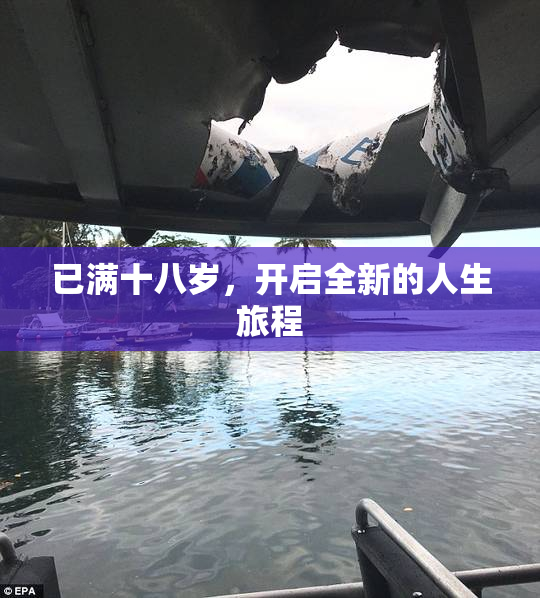 已满十八岁，开启全新的人生旅程