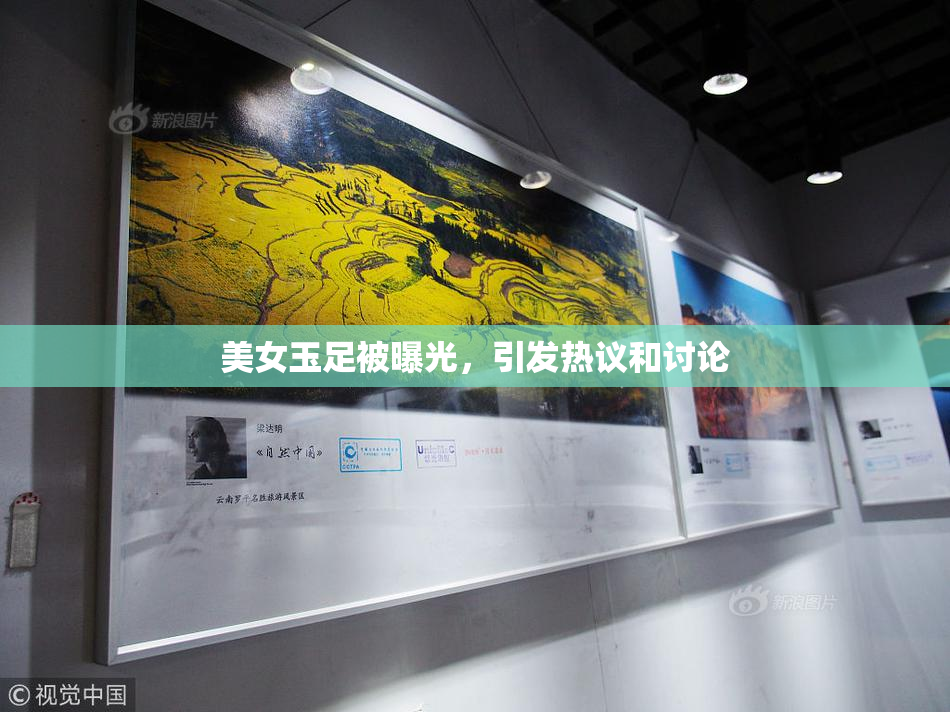 美女玉足被曝光，引发热议和讨论
