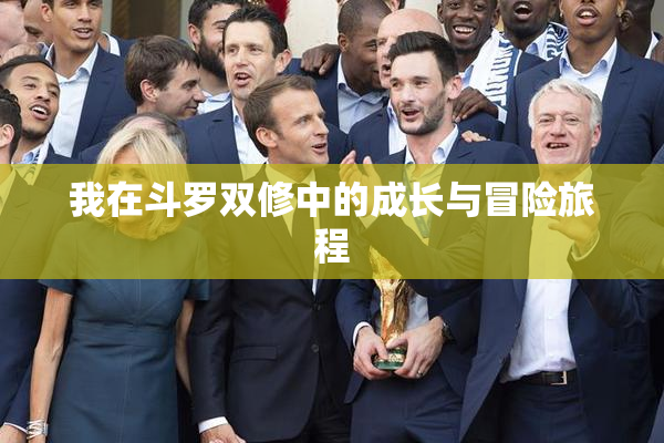 我在斗罗双修中的成长与冒险旅程