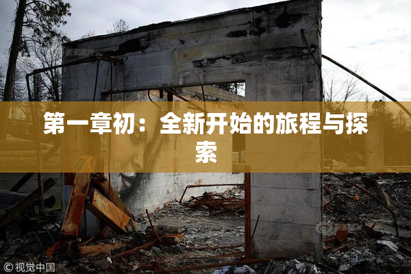第一章初：全新开始的旅程与探索