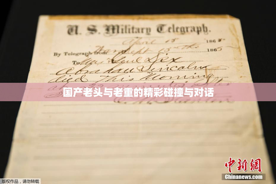 国产老头与老重的精彩碰撞与对话