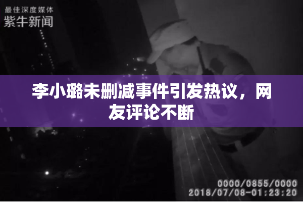 李小璐未删减事件引发热议，网友评论不断