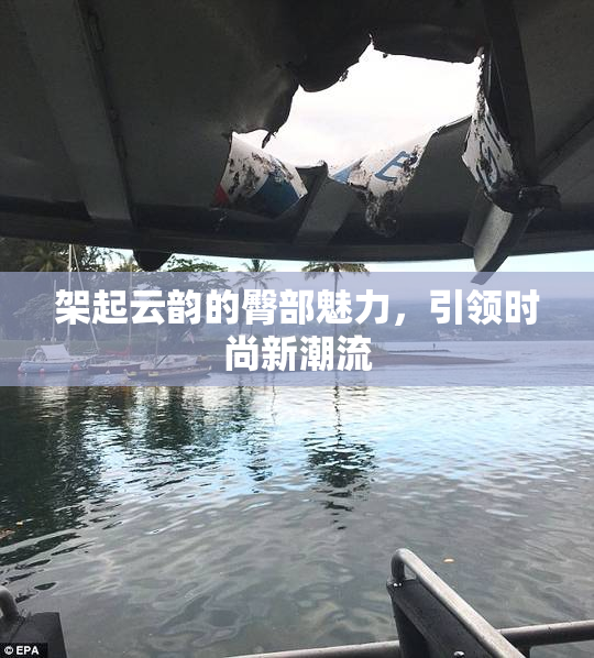 架起云韵的臀部魅力，引领时尚新潮流