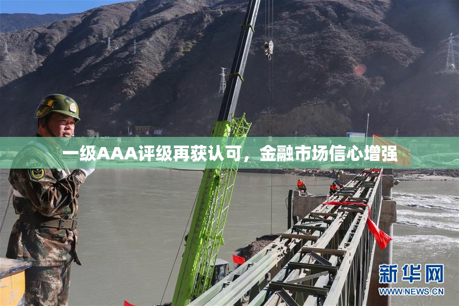 一级AAA评级再获认可，金融市场信心增强