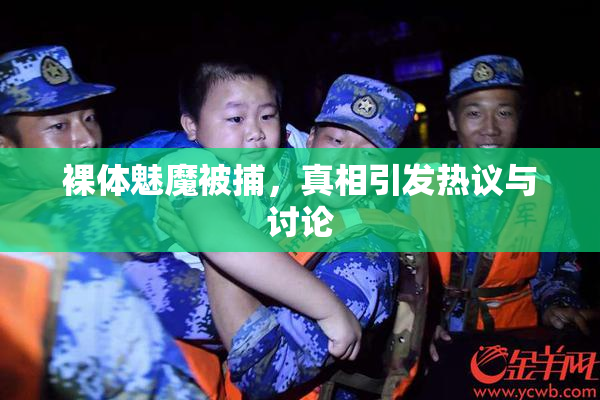 裸体魅魔被捕，真相引发热议与讨论