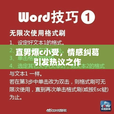 直男爆c小受，情感纠葛引发热议之作