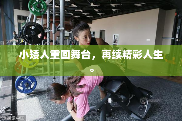 小矮人重回舞台，再续精彩人生。