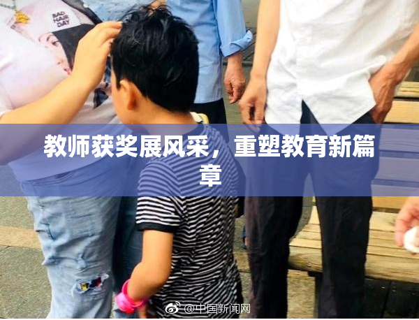 教师获奖展风采，重塑教育新篇章