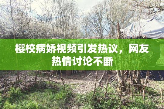 樱校病娇视频引发热议，网友热情讨论不断