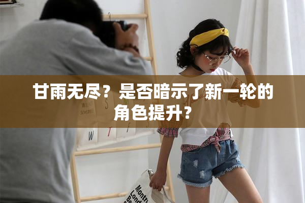 甘雨无尽？是否暗示了新一轮的角色提升？