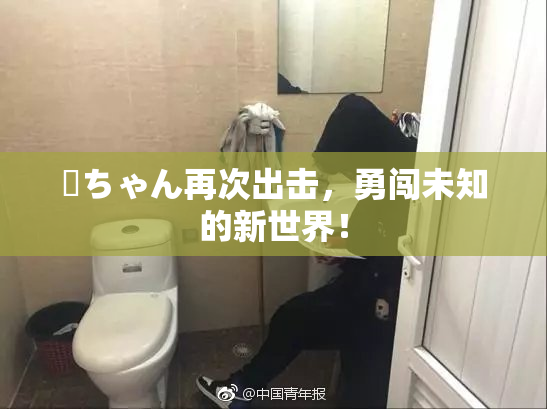 姉ちゃん再次出击，勇闯未知的新世界！