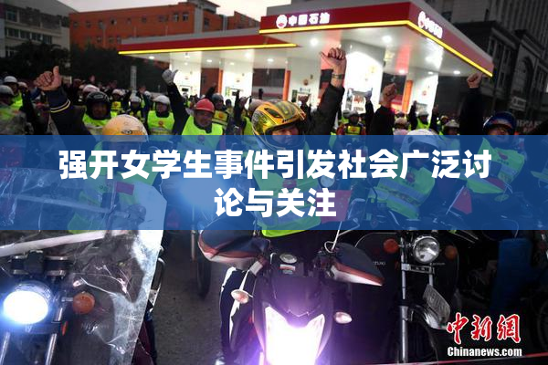 强开女学生事件引发社会广泛讨论与关注