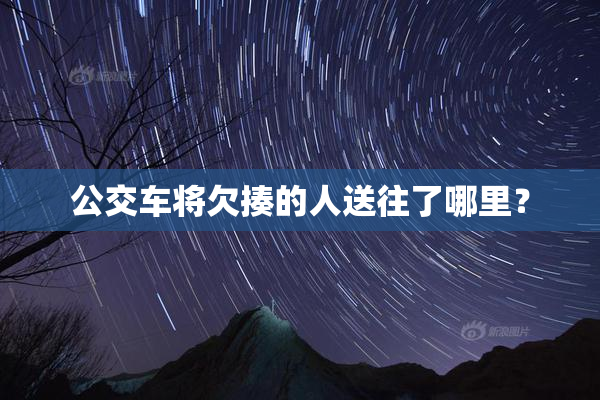 公交车将欠揍的人送往了哪里？