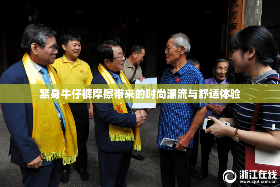紧身牛仔裤摩擦带来的时尚潮流与舒适体验
