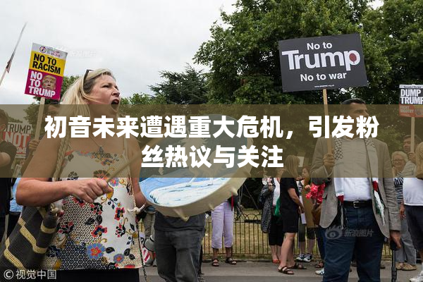初音未来遭遇重大危机，引发粉丝热议与关注