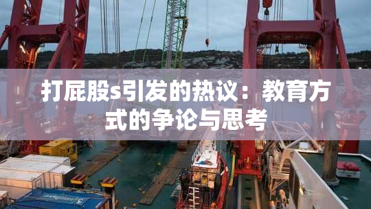 打屁股s引发的热议：教育方式的争论与思考