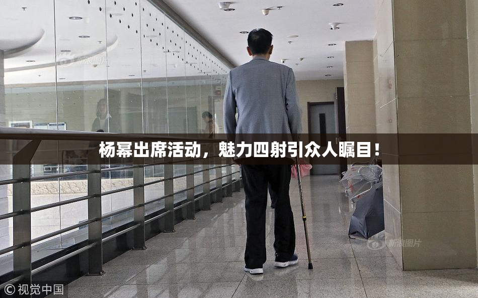 杨幂出席活动，魅力四射引众人瞩目！