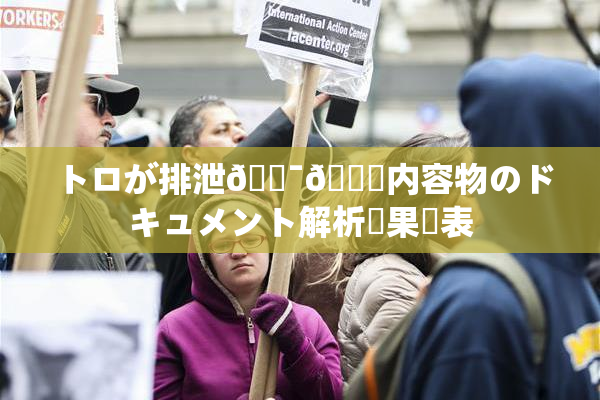 トロが排泄🔯👅内容物のドキュメント解析結果発表