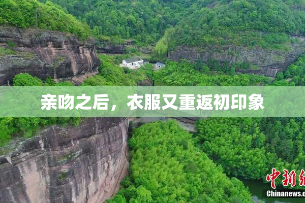 亲吻之后，衣服又重返初印象