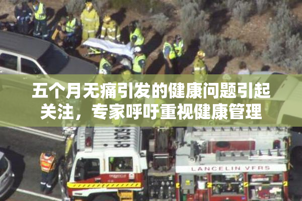 五个月无痛引发的健康问题引起关注，专家呼吁重视健康管理