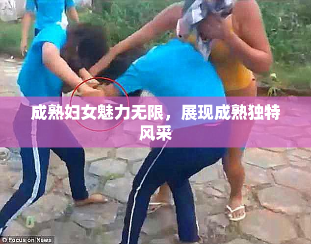 成熟妇女魅力无限，展现成熟独特风采