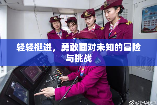 轻轻挺进，勇敢面对未知的冒险与挑战