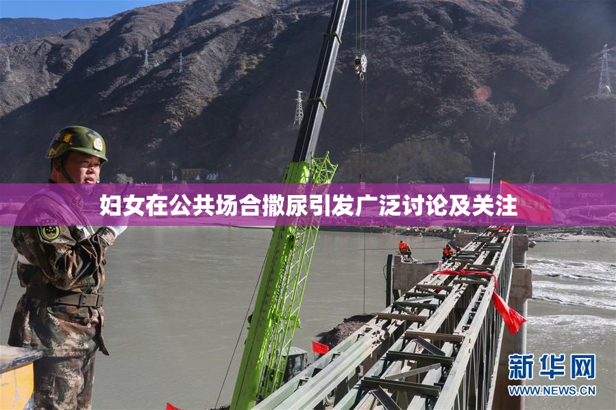 妇女在公共场合撒尿引发广泛讨论及关注