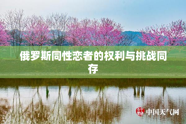 俄罗斯同性恋者的权利与挑战同存