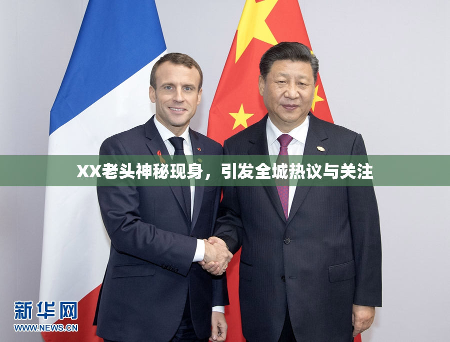 XX老头神秘现身，引发全城热议与关注
