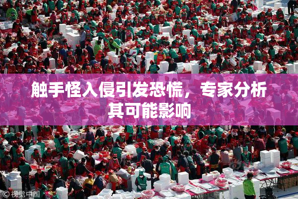 触手怪入侵引发恐慌，专家分析其可能影响