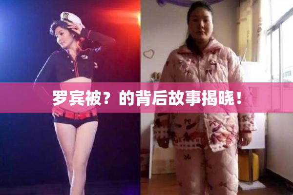 罗宾被？的背后故事揭晓！