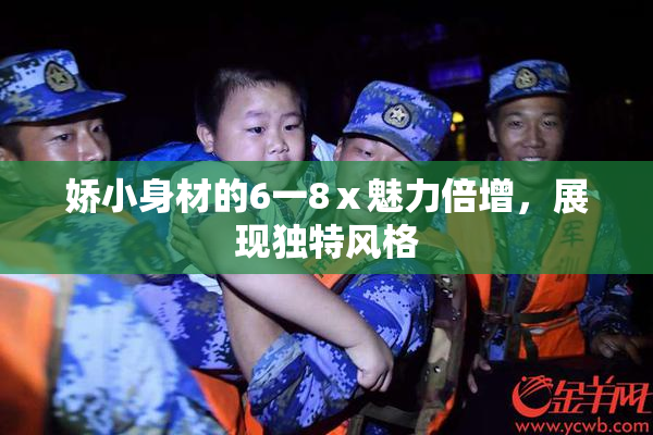 娇小身材的6一8ⅹ魅力倍增，展现独特风格