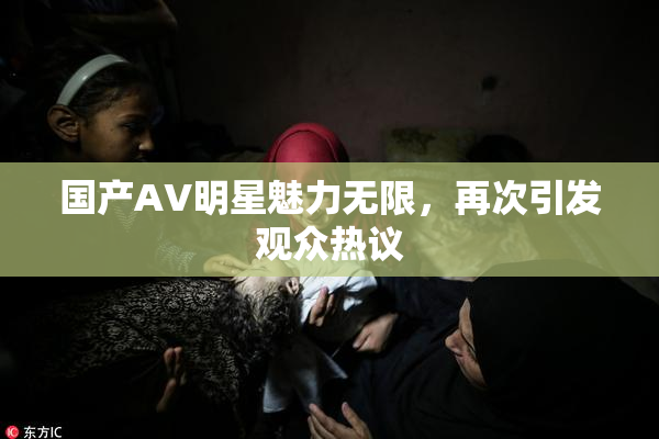 国产AV明星魅力无限，再次引发观众热议