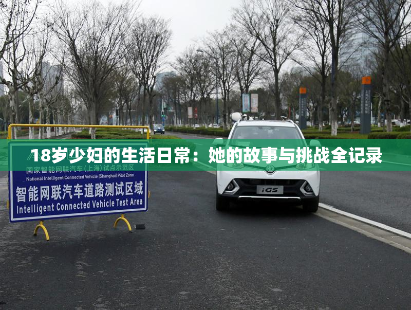 18岁少妇的生活日常：她的故事与挑战全记录