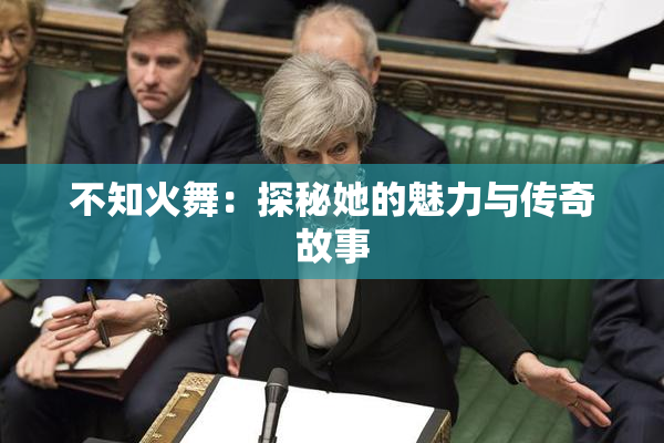 不知火舞：探秘她的魅力与传奇故事