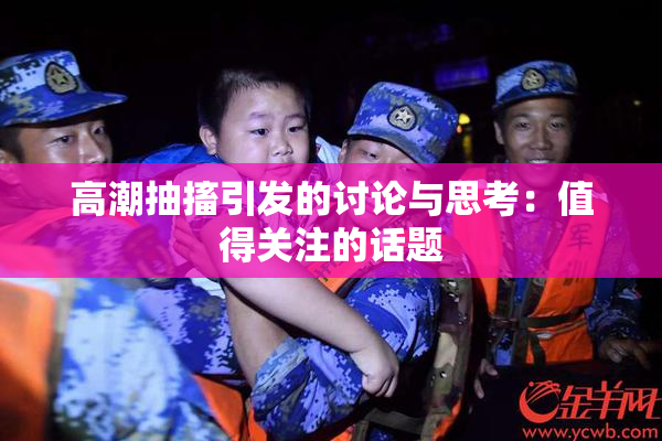高潮抽搐引发的讨论与思考：值得关注的话题