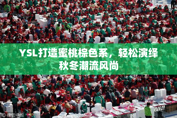 YSL打造蜜桃棕色系，轻松演绎秋冬潮流风尚