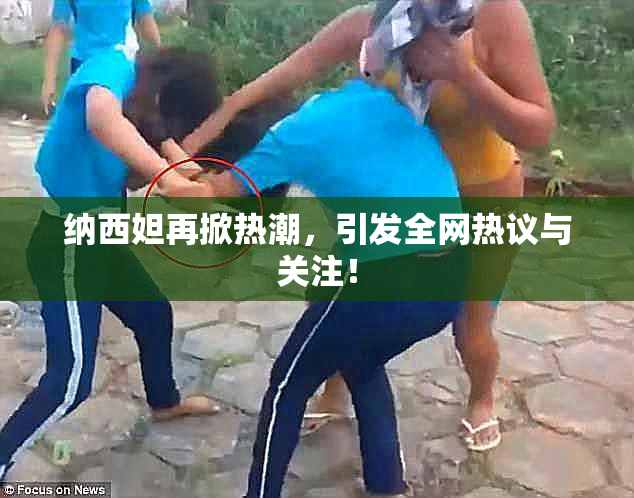纳西妲再掀热潮，引发全网热议与关注！