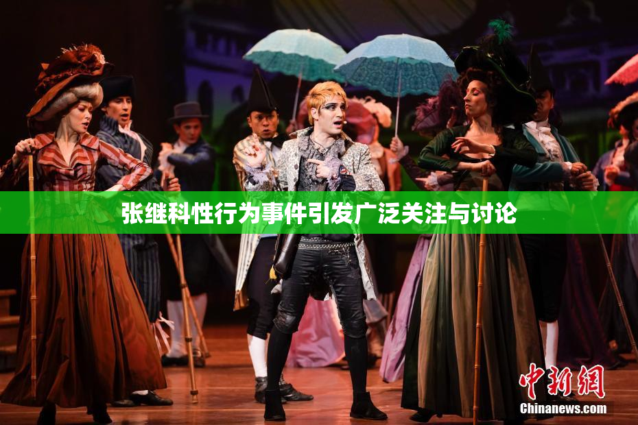 张继科性行为事件引发广泛关注与讨论