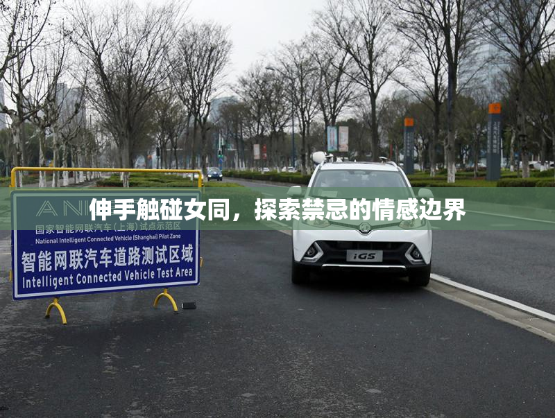 伸手触碰女同，探索禁忌的情感边界