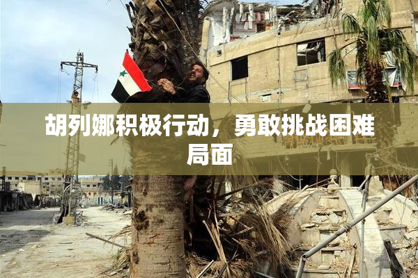 胡列娜积极行动，勇敢挑战困难局面