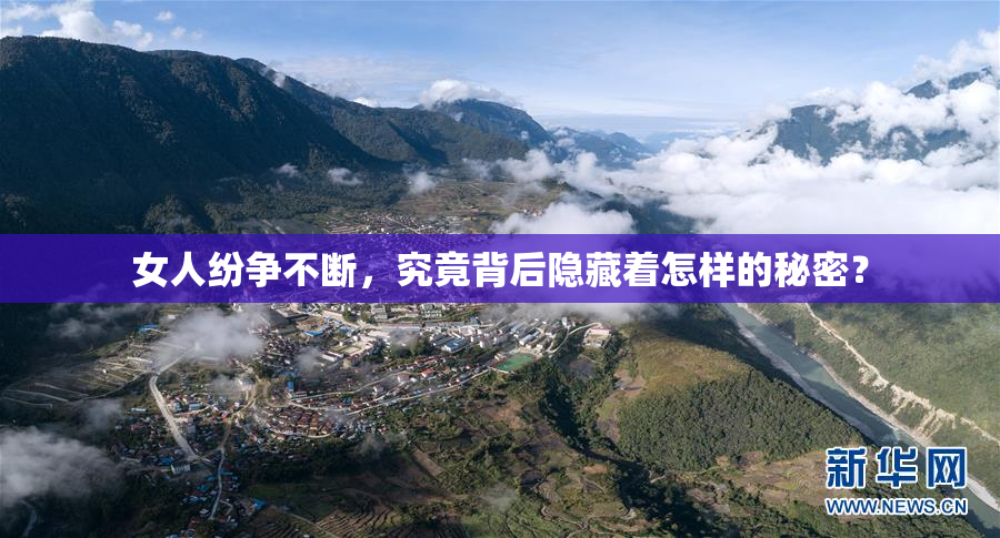 女人纷争不断，究竟背后隐藏着怎样的秘密？